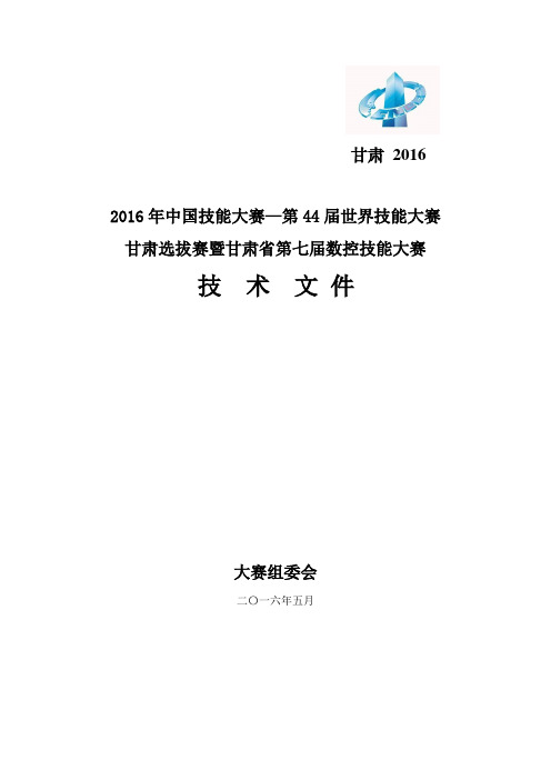 2016年中国技能大赛甘肃“网络系统管理项目”技术文件