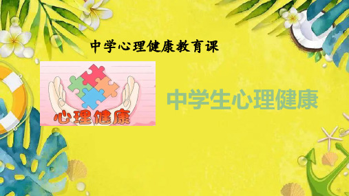 中学心理健康课《中学生心理健康》