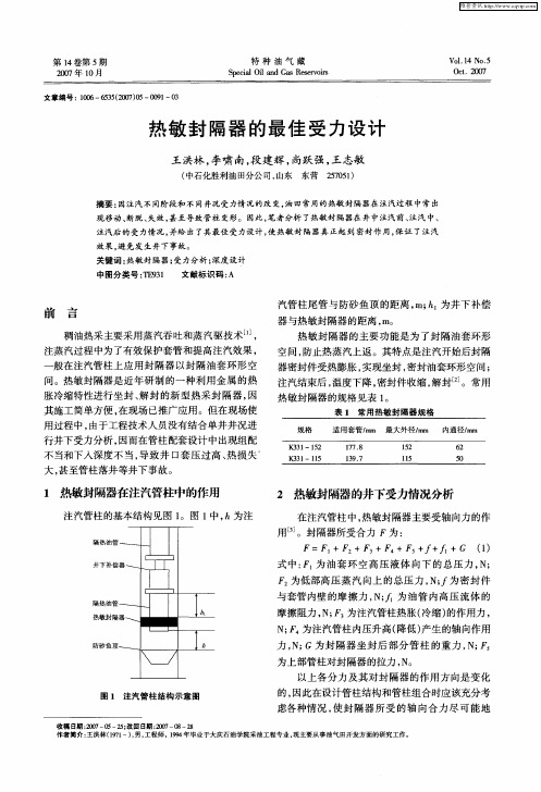 热敏封隔器的最佳受力设计