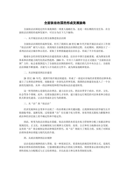 全面依法治国的形成发展脉络