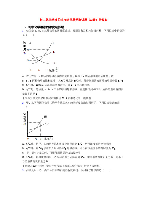 初三化学溶液的浓度培优单元测试题(A卷)附答案