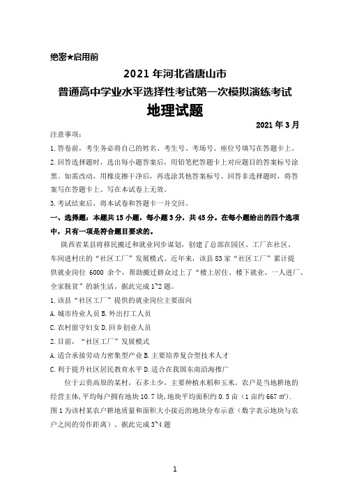 2021年3月河北省唐山市普通高中2021届高三毕业班下学期高考一模考试地理试题及答案