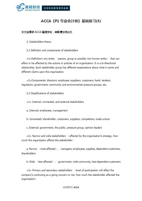 ACCA《P1专业会计师》基础复习(4)