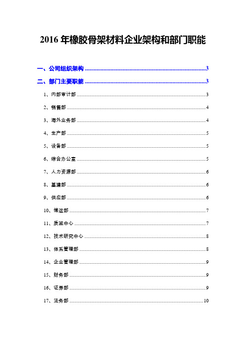 2016年橡胶骨架材料企业架构和部门职能