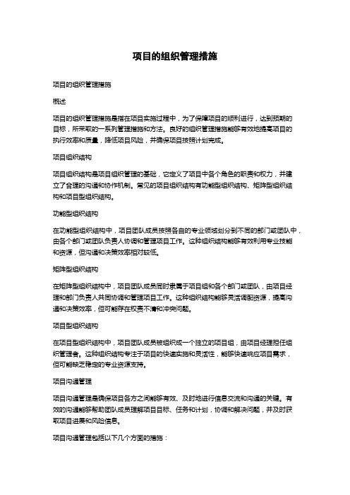 项目的组织管理措施