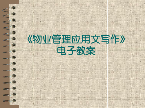 物业管理应用文写作课件——公文基础知识