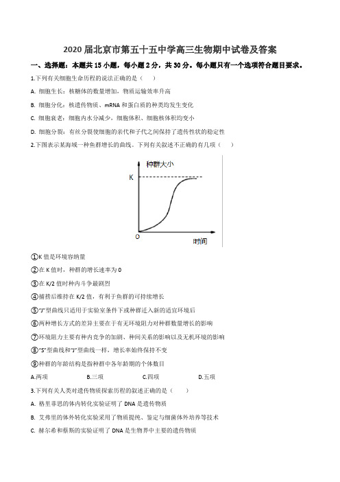 2020届北京市第五十五中学高三生物期中试卷及答案