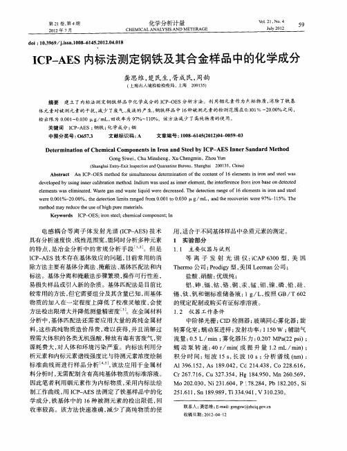 ICP-AES内标法测定钢铁及其合金样品中的化学成分