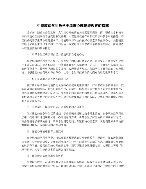 中职政治学科教学中渗透心理健康教育的措施