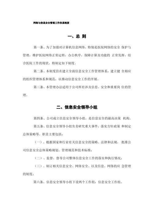 网络与信息安全管理工作体系制度