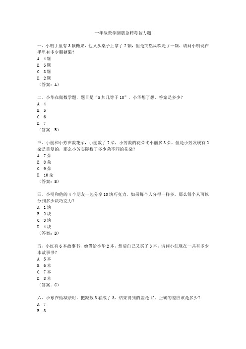 一年级数学脑筋急转弯智力题