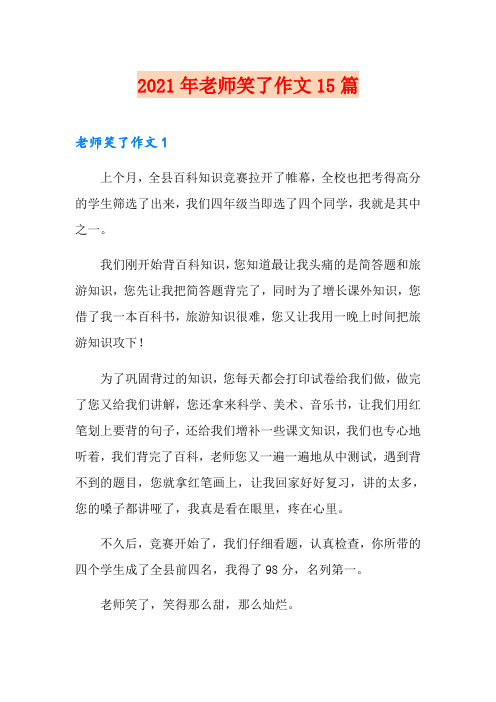 2021年老师笑了作文15篇