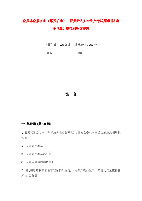 金属非金属矿山(露天矿山)主要负责人安全生产考试题库【3套练习题】模拟训练含答案(第5次)