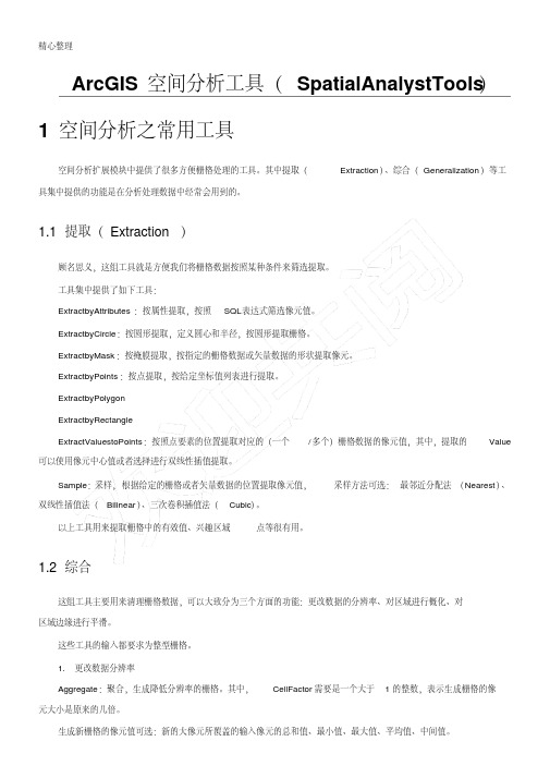 ArcGIS空间分析工具