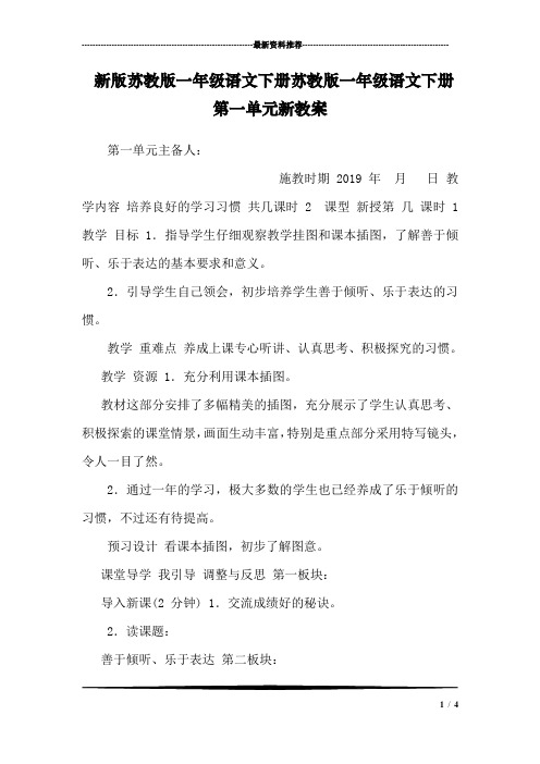 新版苏教版一年级语文下册苏教版一年级语文下册第一单元新教案