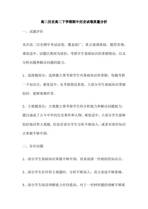 高二历史高二下学期期中历史试卷质量分析