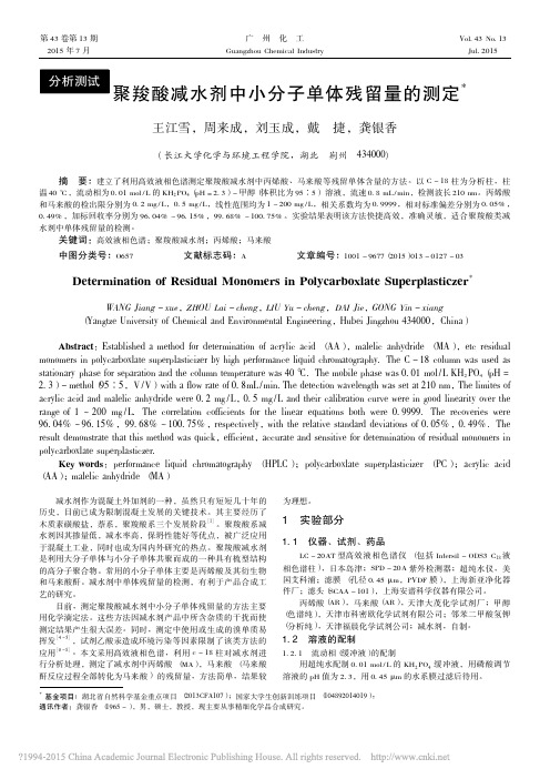 聚羧酸减水剂中小分子单体残留量的测定_王江雪