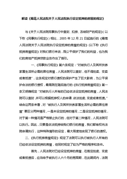 解读《最高院执行设定抵押房屋的规定》