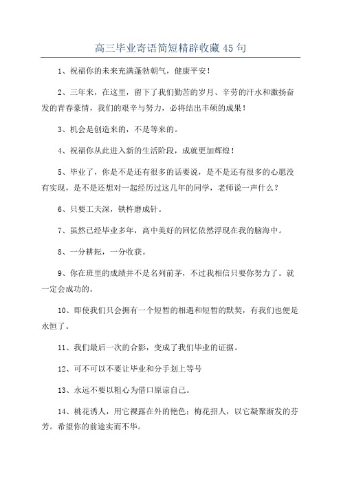 高三毕业寄语简短精辟收藏45句