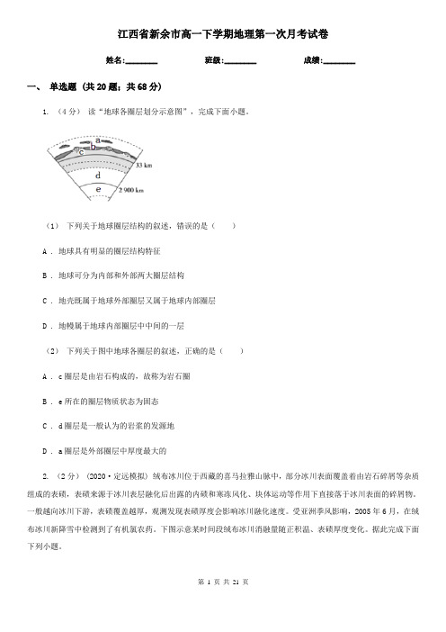 江西省新余市高一下学期地理第一次月考试卷