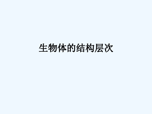 鄂教版科学八上《生物结构层次》ppt相关课件