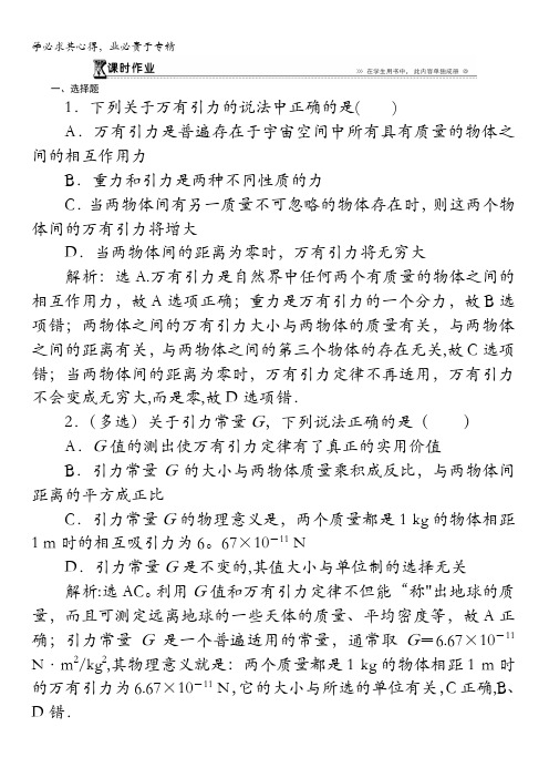 高一物理鲁科版2第5章第1节万有引力定律及引力常量的测定课时作业含解析