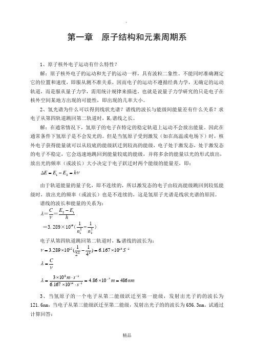 第一章  原子结构和元素周期系