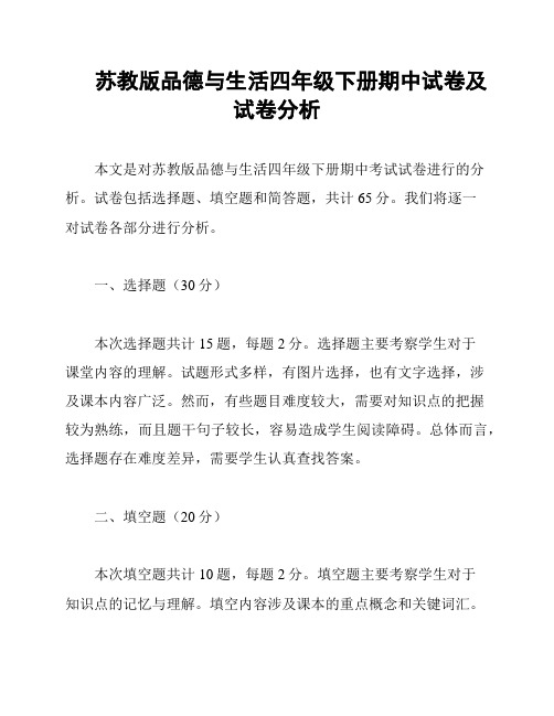 苏教版品德与生活四年级下册期中试卷及试卷分析