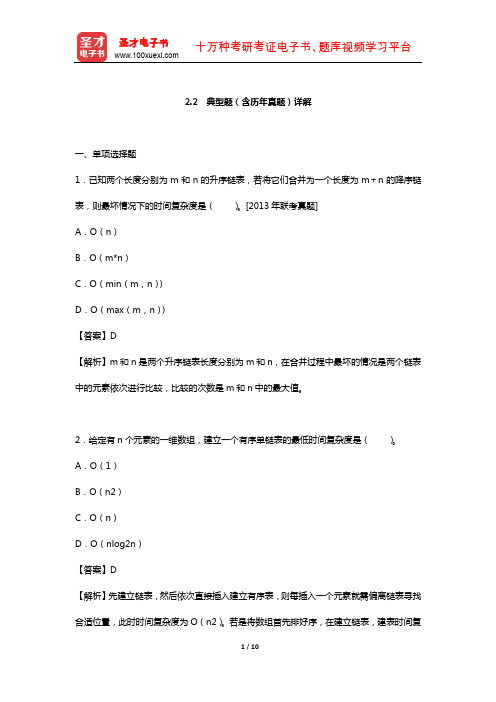 全国硕士研究生入学统一考试计算机科学与技术学科联考数据结构题库 典型题(线性表) 【圣才出品】