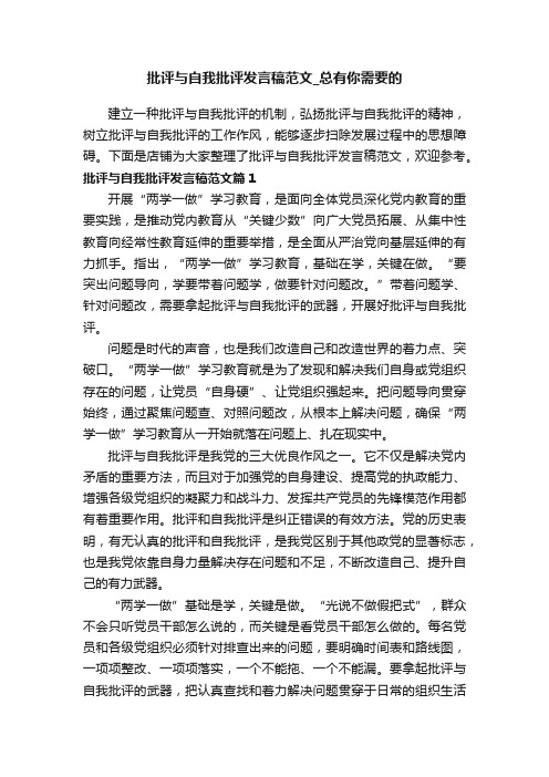 批评与自我批评发言稿范文_总有你需要的