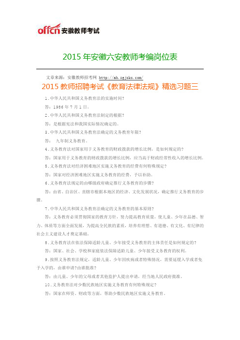 2015年安徽六安教师考编岗位表