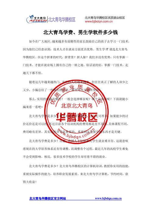 北大青鸟学费、男生学软件多少钱