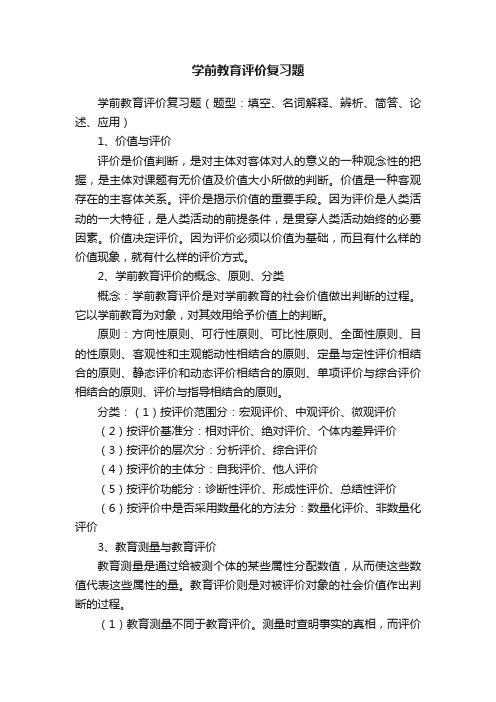 学前教育评价复习题