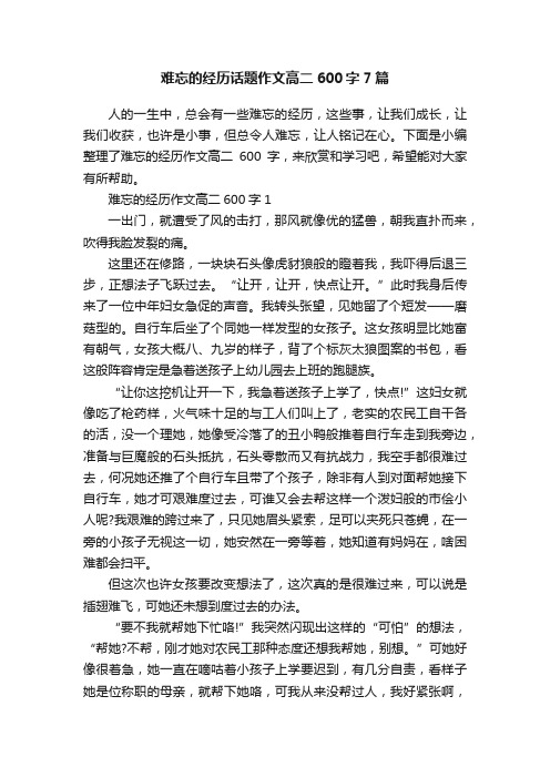 难忘的经历话题作文高二600字7篇