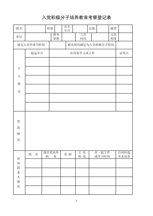 入党积极分子培养考察登记表