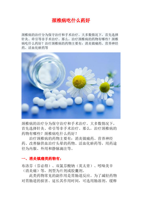 颈椎病吃什么药好