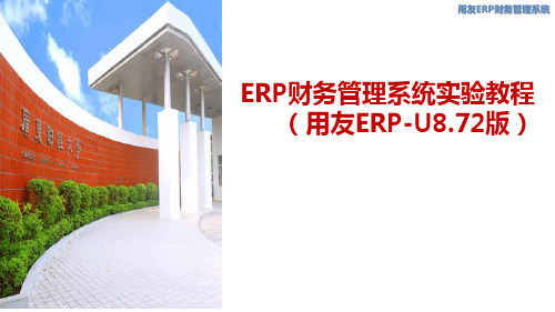 《ERP财务管理系统实验教程》第六章应收管理系统