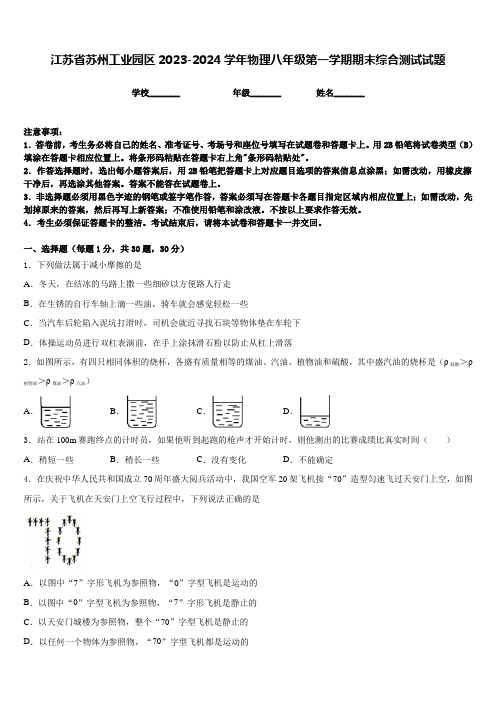 江苏省苏州工业园区2023-2024学年物理八年级第一学期期末综合测试试题含答案