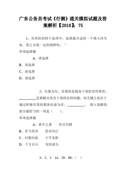 广东公务员考试《行测》通关模拟试题及答案解析【2018】：75