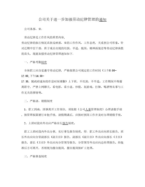 公司进一步加强劳动纪律管理通知