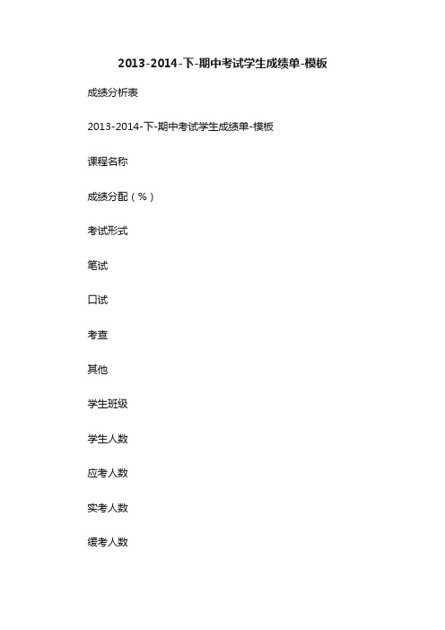 2013-2014-下-期中考试学生成绩单-模板