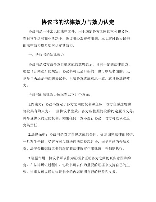 协议书的法律效力与效力认定