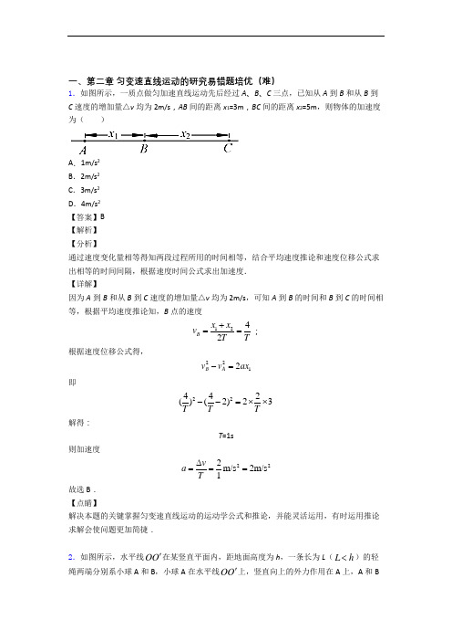 高一物理第二章 匀变速直线运动易错题(Word版 含答案)