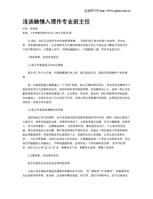 浅谈融情入理作专业班主任