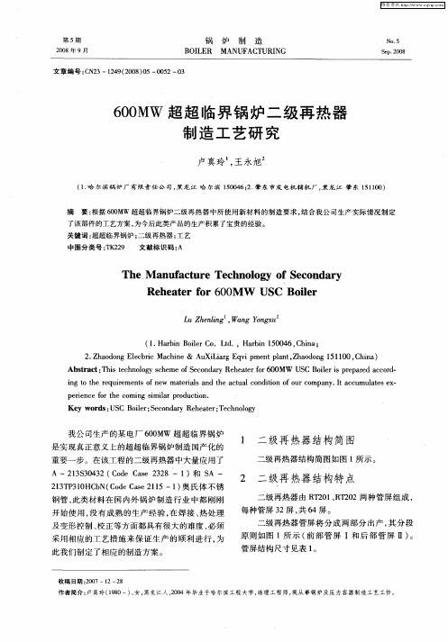 600MW超超临界锅炉二级再热器制造工艺研究