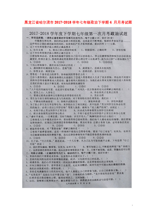 黑龙江省哈尔滨市2017_2018学年七年级政治下学期4月月考试题扫描版新人教版2018041922