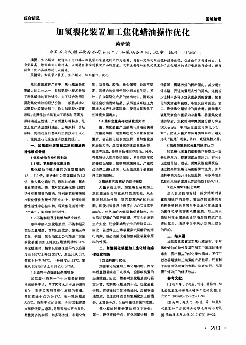 加氢裂化装置加工焦化蜡油操作优化