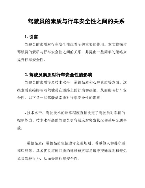 驾驶员的素质与行车安全性之间的关系