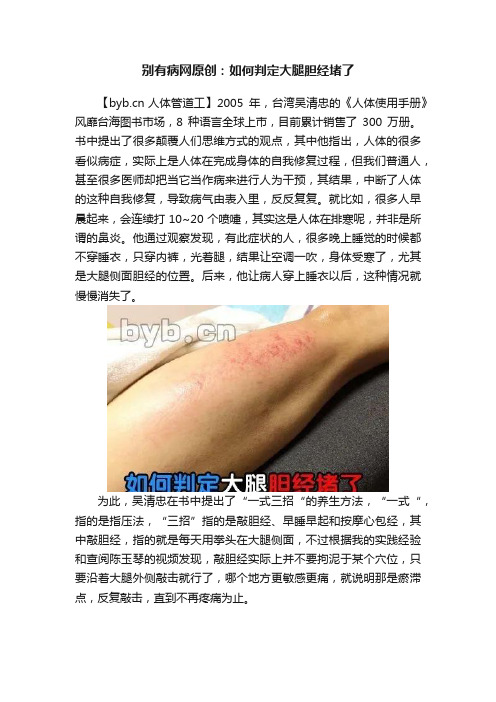 别有病网原创：如何判定大腿胆经堵了