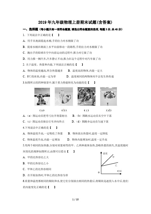 2019年九年级物理上册期末试题(含答案)